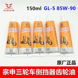 摩托电动三轮车宗申 GL5 85-90w倒档器齿轮油 江苏宗申原厂正品