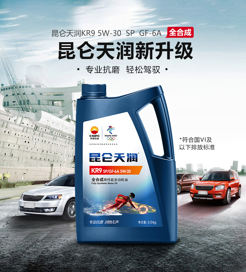 润滑油昆仑天润kr9 spgf-6a 5w-30汽油机油 3.5kg 中国石油 好客