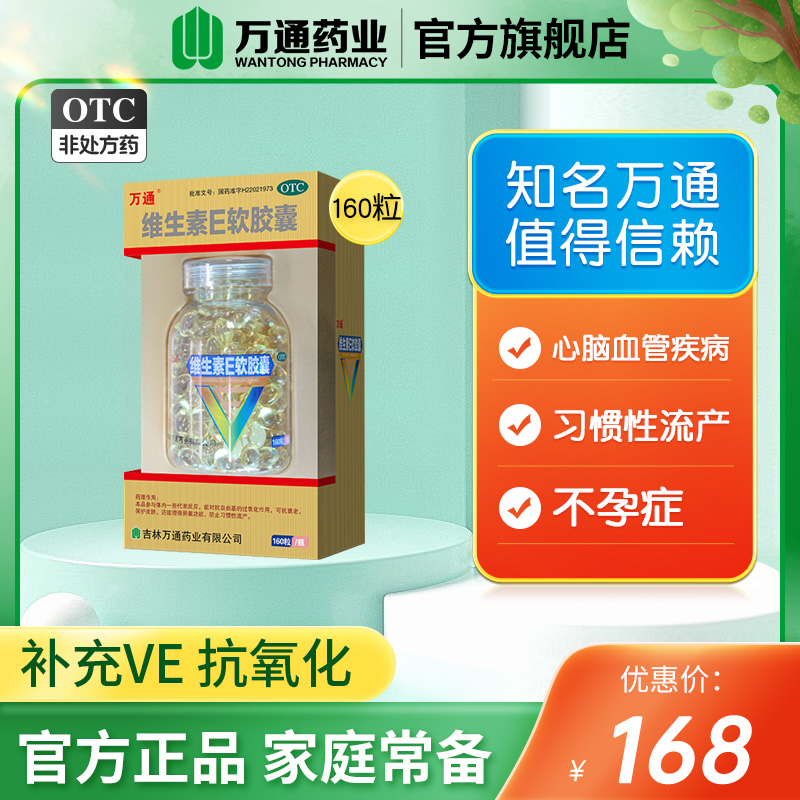 万通维生素e软胶囊160粒/瓶不孕症习惯性流产备孕调理防治不孕症