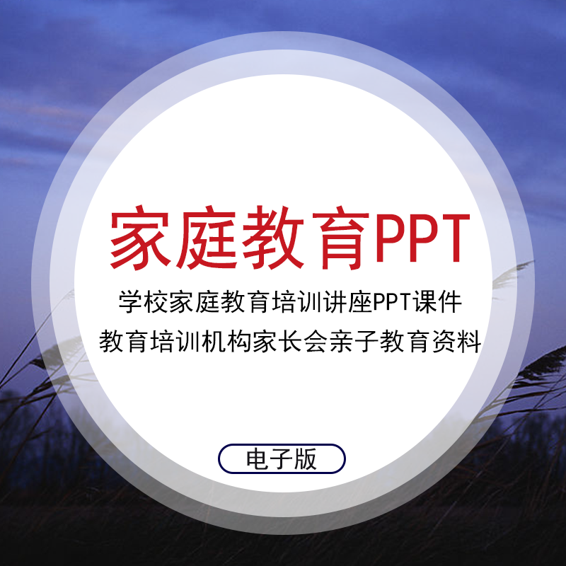 学校家庭教育培训讲座ppt课件教育培训机构家长会亲子教育素材资料