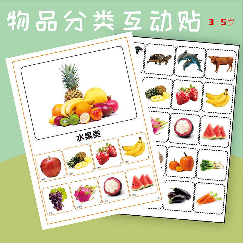物品分类贴贴书幼儿园小班中班儿童语言表达发育认知互动游戏卡片