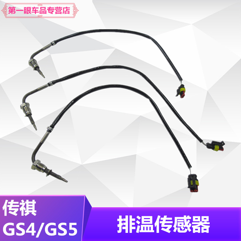 適用廣汽傳祺新款國六GS5GS8GS4GM8排溫傳感器三元催化排溫傳感器在類目 汽車/用品/配件/改裝, 汽車零配件, 電氣系統, 汽車傳感器中 - 來自Buy2taobao.com提供專業的淘寶代購服務