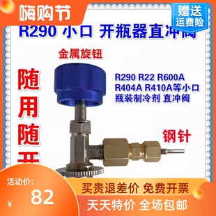 忽必烈P1开瓶器直冲阀直充头R290制冷剂饲料R134A雪种冷媒