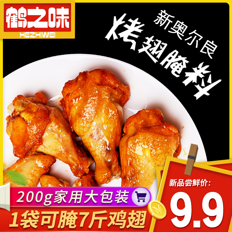 鹤之味新奥尔良烤鸡翅腌制料200g