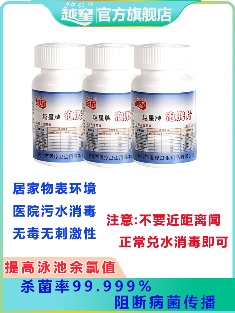越星家用医护消毒泡腾消毒片游泳池提氯84消毒液含氯消毒剂