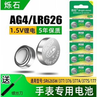 烁石ag4纽扣电池lr626 AG3 377A 377S适用浪琴sw卡西欧石英电子表