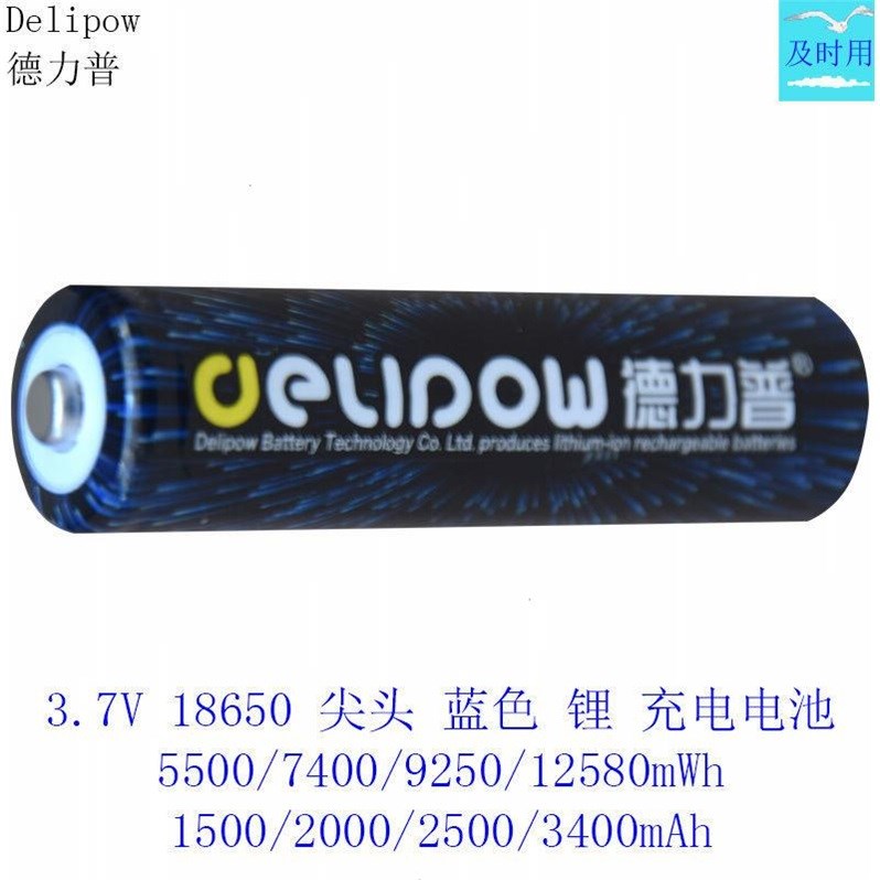 德力普3.7V蓝色尖平头18650锂可充电电池5550/7400/9250/12580mWh