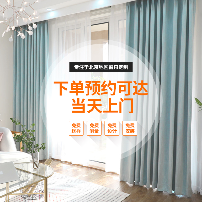北京窗帘上门定制测量安装北欧简约飘窗卧室客厅全遮光布全屋定制
