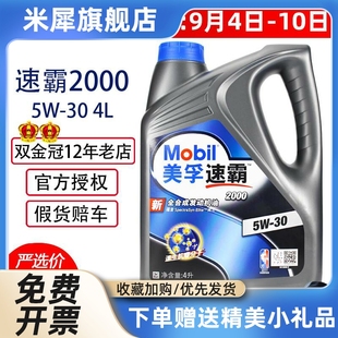 旗舰正品 美孚速霸2000机油5W30全合成SP美孚一号发动机润滑油4L