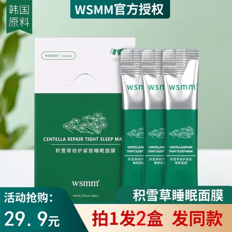 积雪草修护紧致睡眠面膜夜间免洗膜