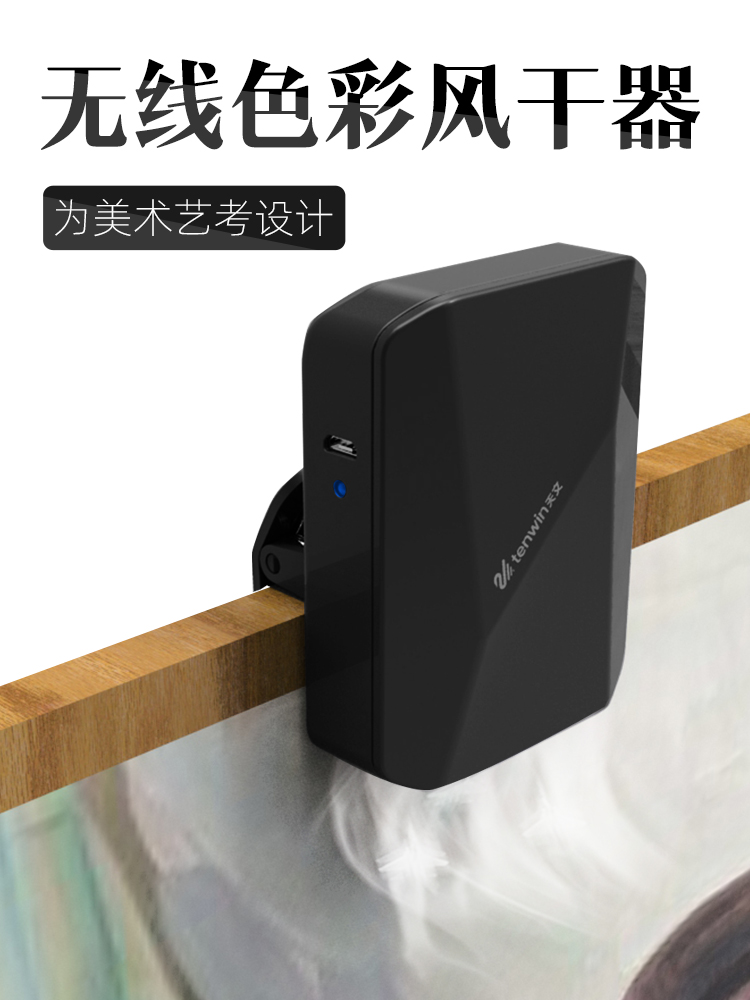 天文美术生联考色彩风干机艺考专用便携式无线充电吹风机学生考试吹画水彩速干烘干电吹风迷你两用画画烘干器在类目 电子词典/电纸书/文化用品, 画具/画材/书法用品, 色彩风干器/速干器中 - 来自Buy2taobao.com提供专业的淘宝代购服务