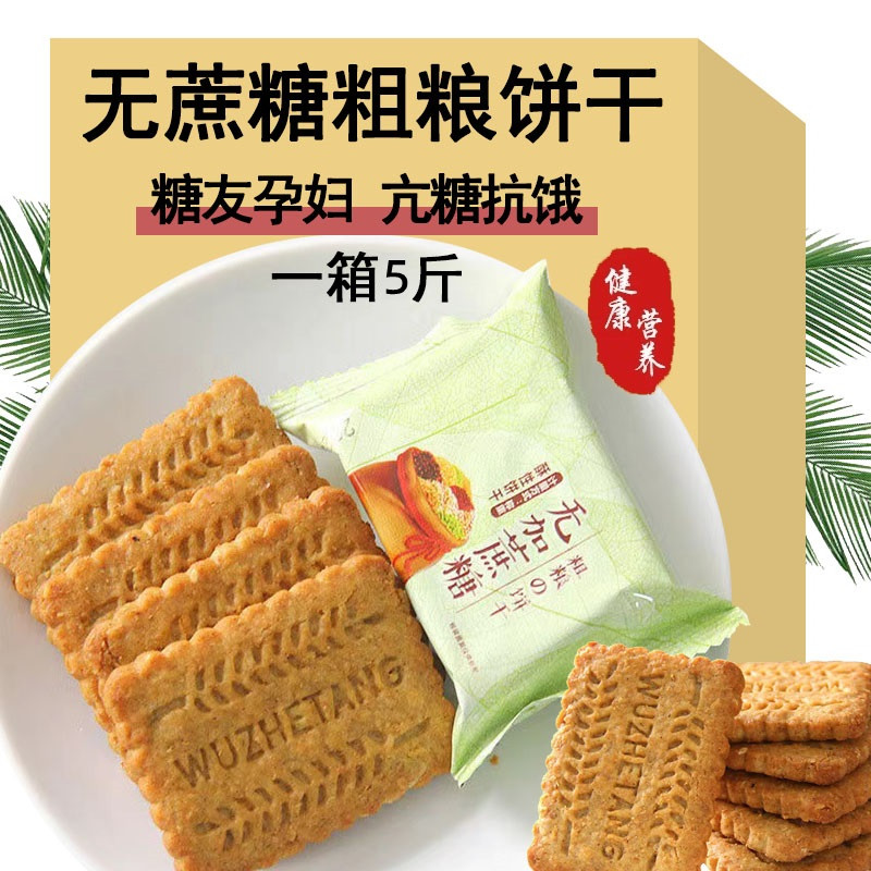 粗粮饼干无蔗糖零食糖尿饼病人专用孕