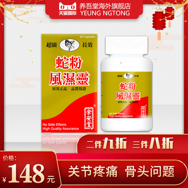 香港正品蛇粉风湿灵特效胶囊风湿关节炎痛疼止痛镇通专用药60粒