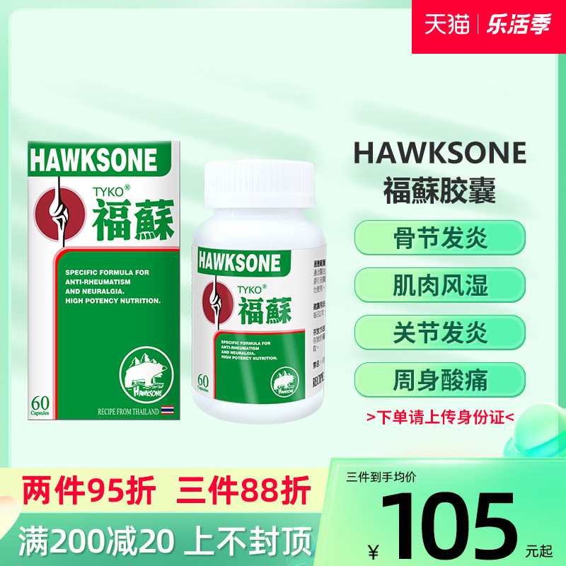 tyko泰国福苏片hawksone四肢关节炎骨骼肌肉风湿疼痛胶囊60粒/盒
