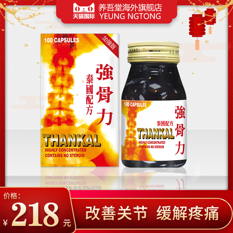 00折后价￥158强骨力胶囊泰国原装进口香港强骨骨力正品强化关节疼痛