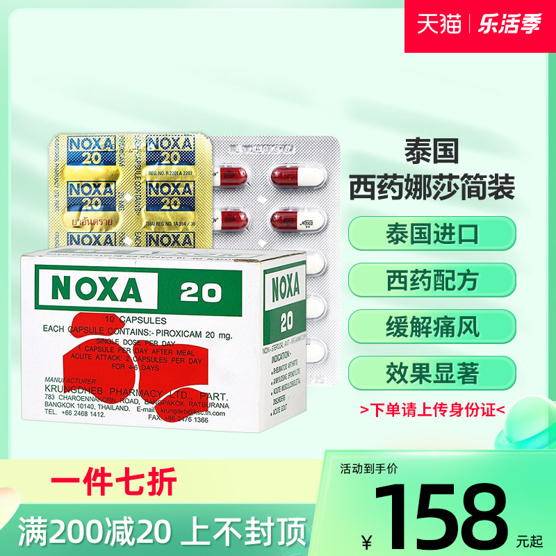 泰国娜莎noxa20号痛风风湿关节炎胶囊降尿酸特效专用药120粒/1盒