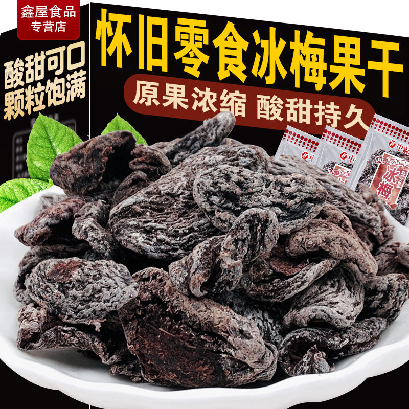 中泰牌冰梅肉无核话梅肉情人梅蜜饯果