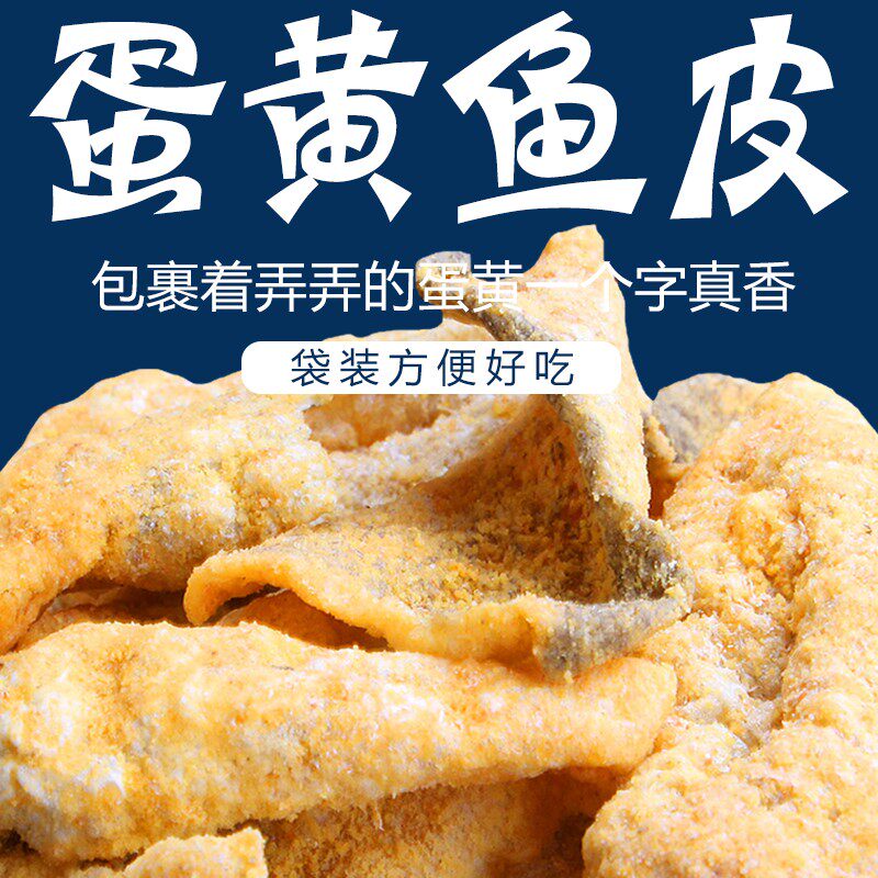 热销鱼皮干货_蛋黄鱼皮即食零食网红香脆鳕鱼皮海鲜鱼皮脆低脂香脆鱼