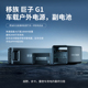 移族巨子G1车载220V户外电源越野皮卡自驾露营车载专用磷酸铁锂副电池5.2度电电池包