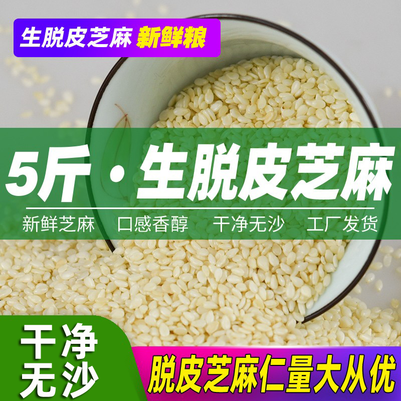 5斤生脱皮芝麻 生去皮芝麻仁干净免洗商用糕点烘培原料商用包邮