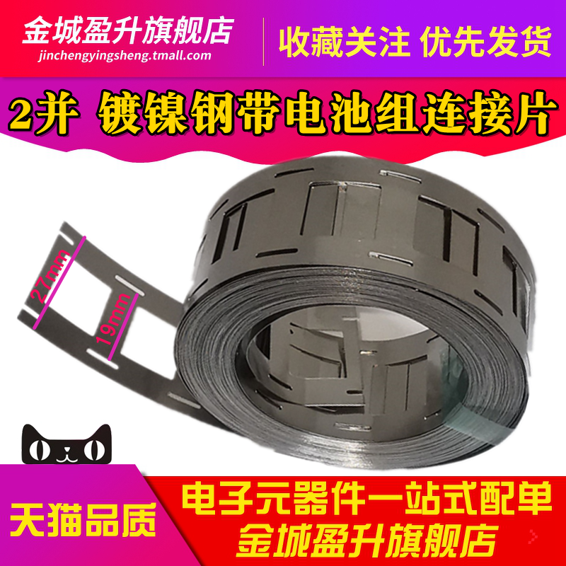 18650二联镀镍钢带2并0.12*27*19mm动力锂电池连接片点焊镍带镍片