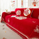 喜庆沙发盖布红色沙发垫新年装饰沙发巾盖巾结婚婚房装饰沙发套罩