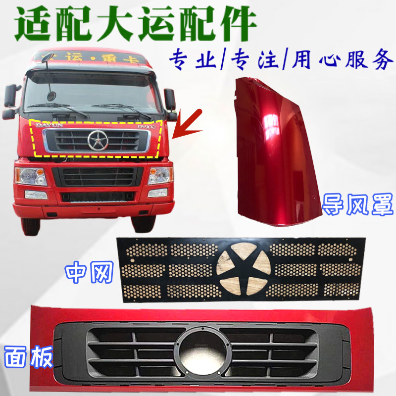 适用于山西大运重卡配件大运n8前围上面罩n8h前面板大运前保险杠