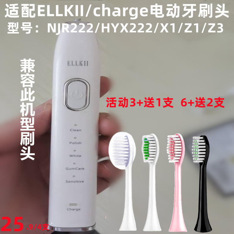 适配ELLKII/charge电动牙刷头NJR222/HYX222刷头X1通用替换头Z1Z3