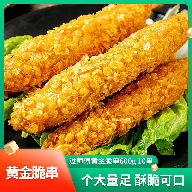 过师傅黄金脆串600g 酒店饭店半成品商用食材烧烤鸡肉串油炸小吃