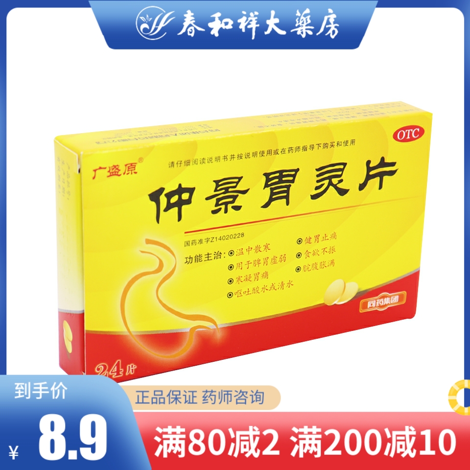 一生安 仲景胃灵片 0.6g*24片/盒 温中散寒 健胃止痛 脾胃虚弱|msdalam kategori ubat-ubatan OTC/Peralatan perubatan/Bekalan Perancangan Keluarga, ubat-ubatan OTC, ubat gastrousus - dari Buy2taobao.com untuk memberikan perkhidmatan ejen Taobao profesional membeli