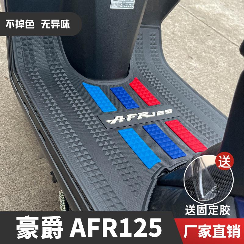 豪爵AFR125脚垫城市之鹰踏板摩托车HJ125T-27专用改装配件脚踏垫