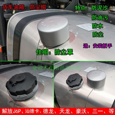 大货车油箱盖防尘罩解放j6德龙天龙豪沃塑料油箱锁防护罩防水帽
