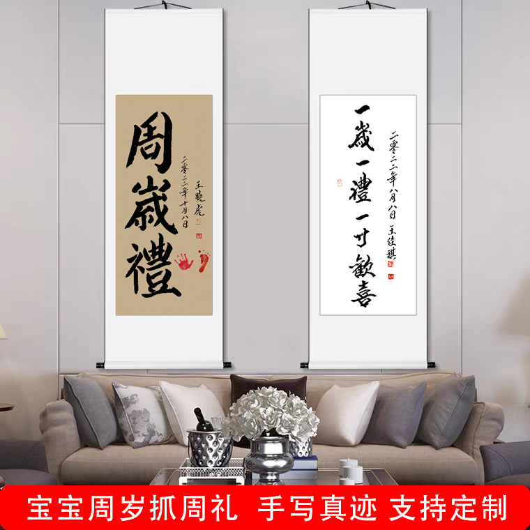 宝宝一岁周岁礼抓周装饰画字画留印纪念礼物书法挂画卷轴定制