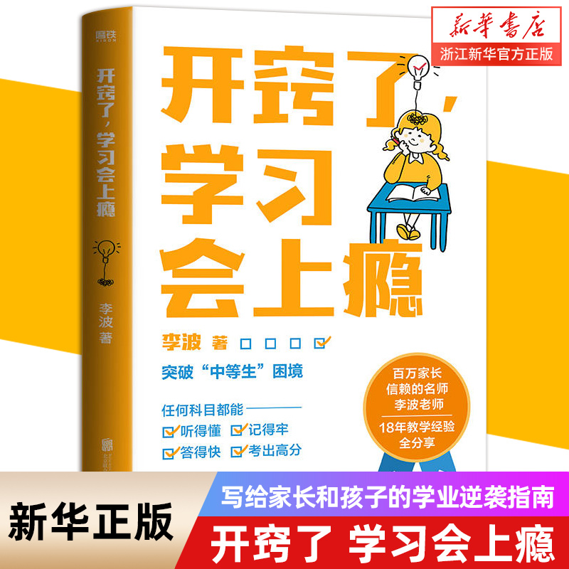 【新华书店旗舰店官网】开窍了学习会上瘾 写给家长和孩子的学业逆袭指南  教育专家李波老师 18年一线教学经验全分享