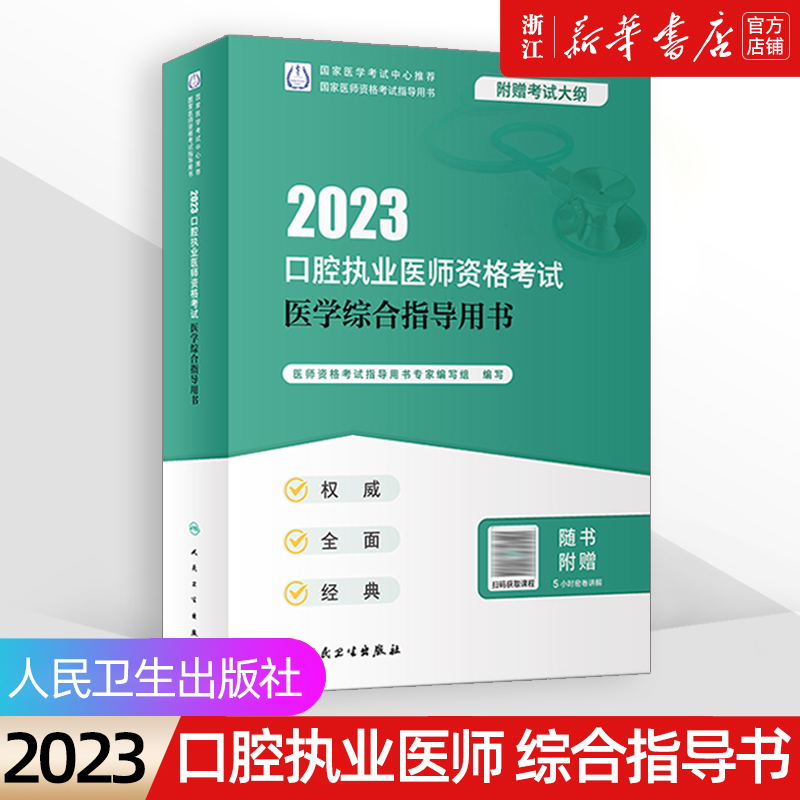 【新华书店】口腔执业医师考试2023人卫版《医学综合指导书》口腔执医资格考试就业 模拟试题历年真题试卷 职业医师资格证教材本科