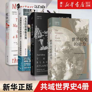 【套装4册】正版包邮 也人系列共域世界史4册 魔物的诞生+从左拉到维勒贝克+黑色大西洋+世界历史的动力 世界历史知识读物