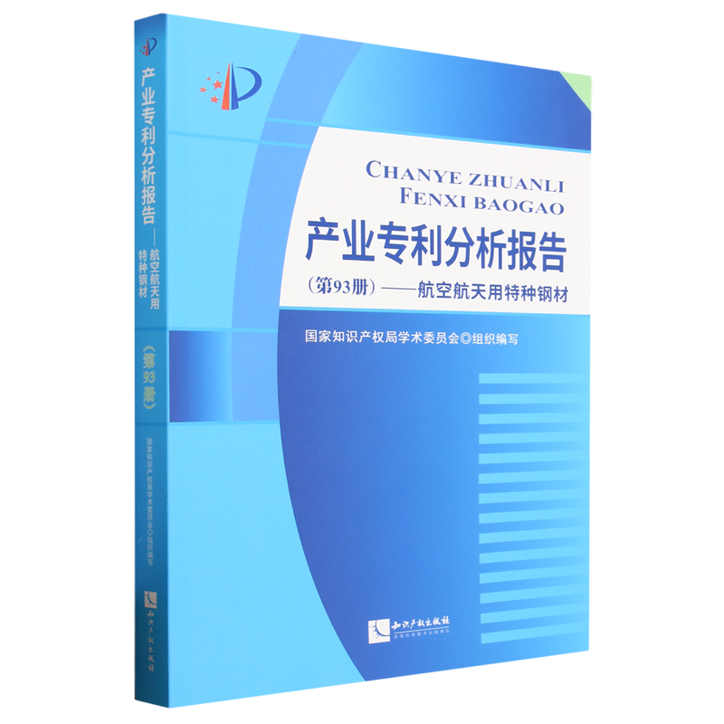 产业专利分析报告.第93册,航空航天用特种钢材