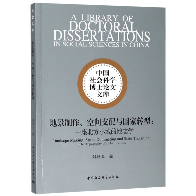 地景制作空间支配与国家转型--一座北方小城的地志学/中国社会科学博士论文文库