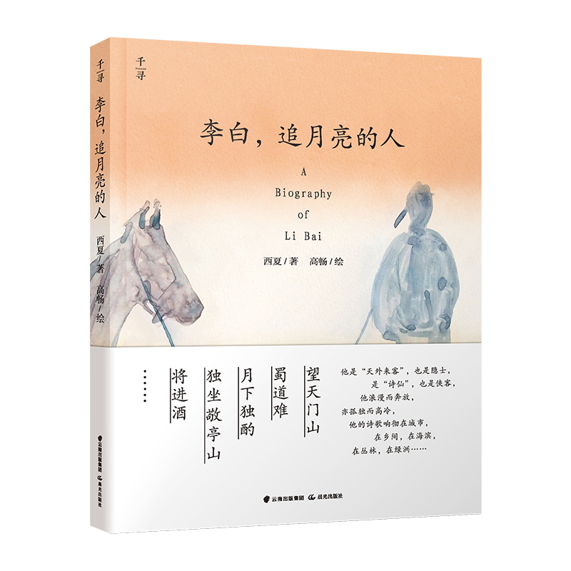 李白追月亮的人 千寻文学系列 三四五六年级小学生课外阅读书籍古代诗人李白的名人传记故事书 适合孩子阅读的李白小传