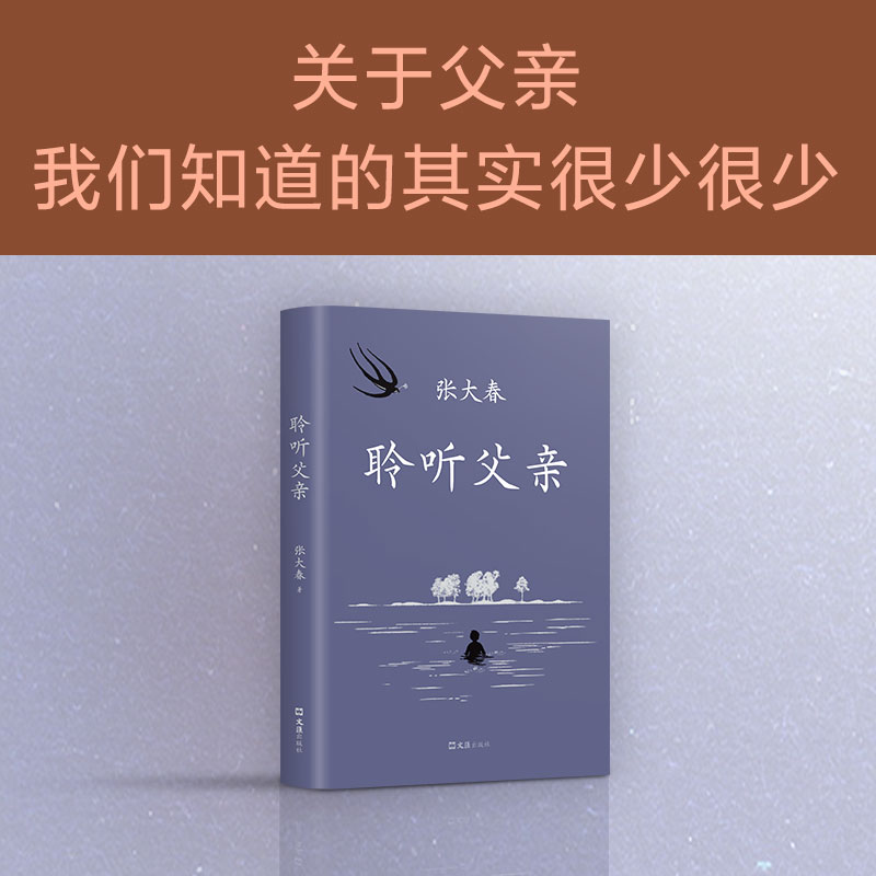 聆听父亲 莫言阿城侯孝贤推荐 小说家张大春触动心灵的亲情书写 包邮 我与父辈朱自清背影巨流河稗类 新经典图书