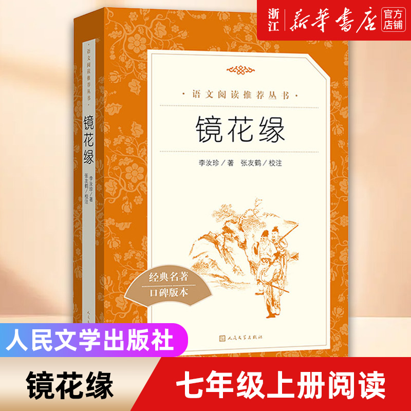 【新华书店旗舰店官网】镜花缘(经典名著口碑版本) 中小学生语文教科书配套同步阅读课外书拓展阅读丛书 青少文学书籍正版包邮