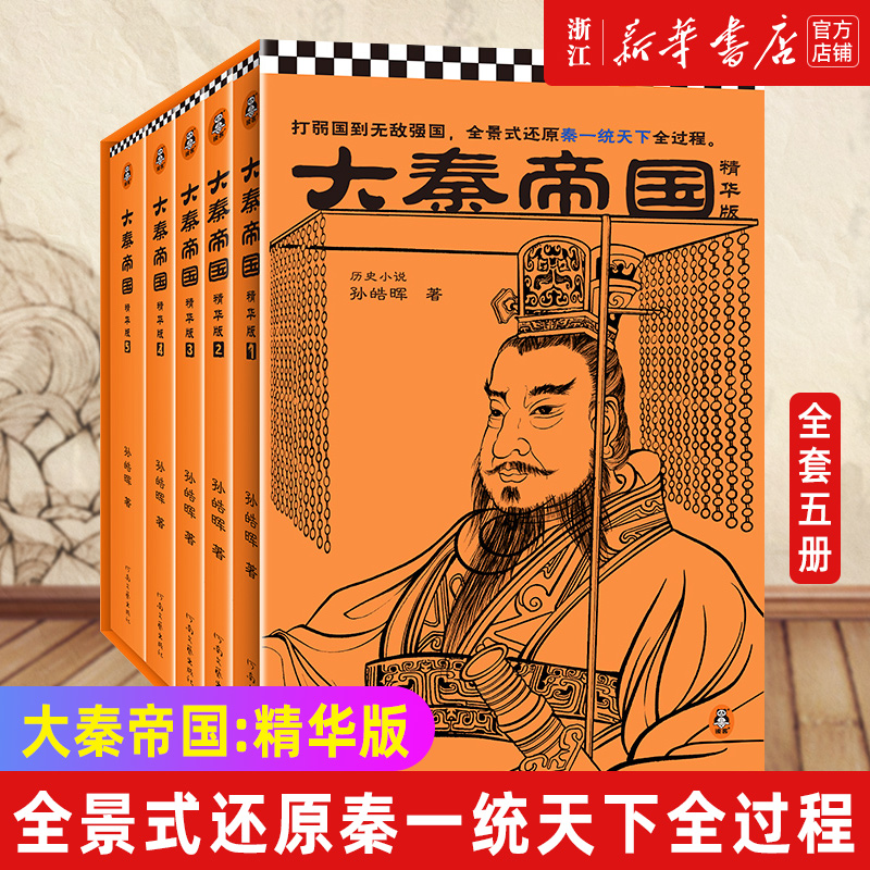 大秦帝国:精华版（全5册）作者钤印