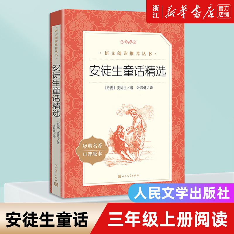 安徒生童话精选(经典名著口碑版本) 中小学语文教科书配套同步阅读书系 语文阅读丛书 三年级上册课外书 人民文学出版社