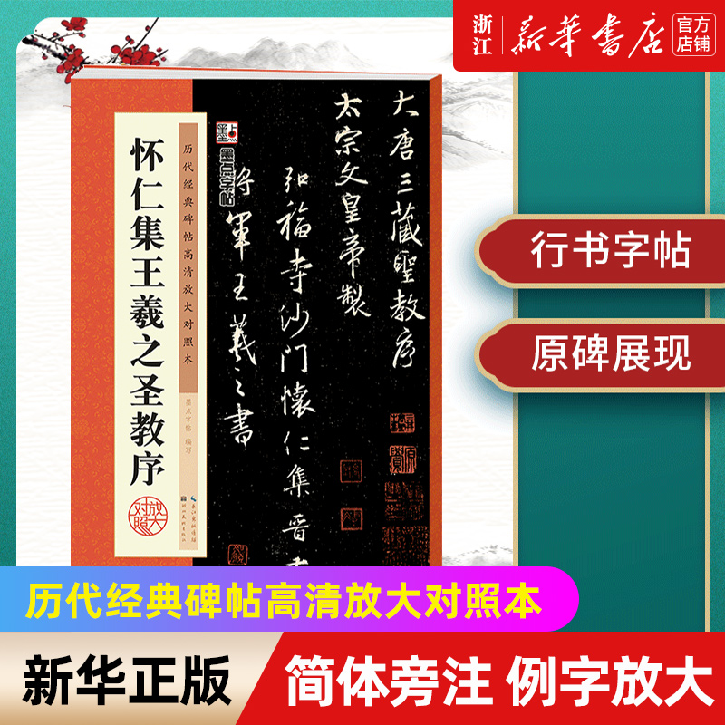 【新华书店旗舰店官网】怀仁集王羲之圣教序/历代经典碑帖高清放大对照本 附简体旁注释文注解 例字放大原碑呈现 初学者毛笔练字帖