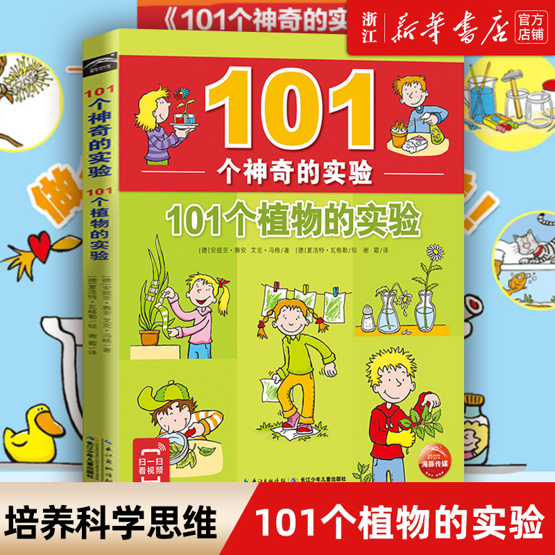 【新华书店旗舰店官网】正版 101个植物的实验/101个神奇的实验儿童少儿科普百科启蒙认知中小学生物理科学教辅读物书籍 正版