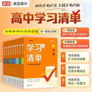 2025新版高途高中学习清单新教材语文数学英语物理化学知识大全清单高一二三通用手写笔记基础手册教辅导书配高考真题视频学习课程