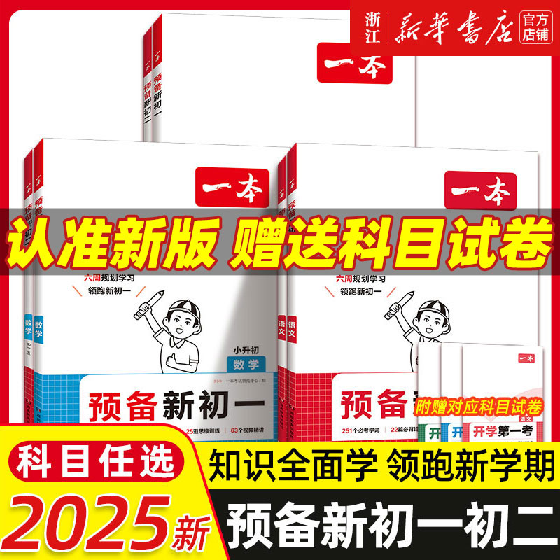 2025新版一本预备新初一初二小升