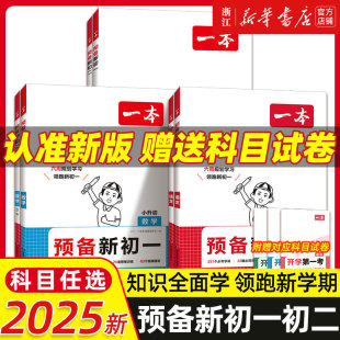 2025新版一本预备新初一初二小升初小学知识大盘点衔接教材六年级暑假作业全套语文数学英语人教版练习题初中七八年级课堂预习笔记