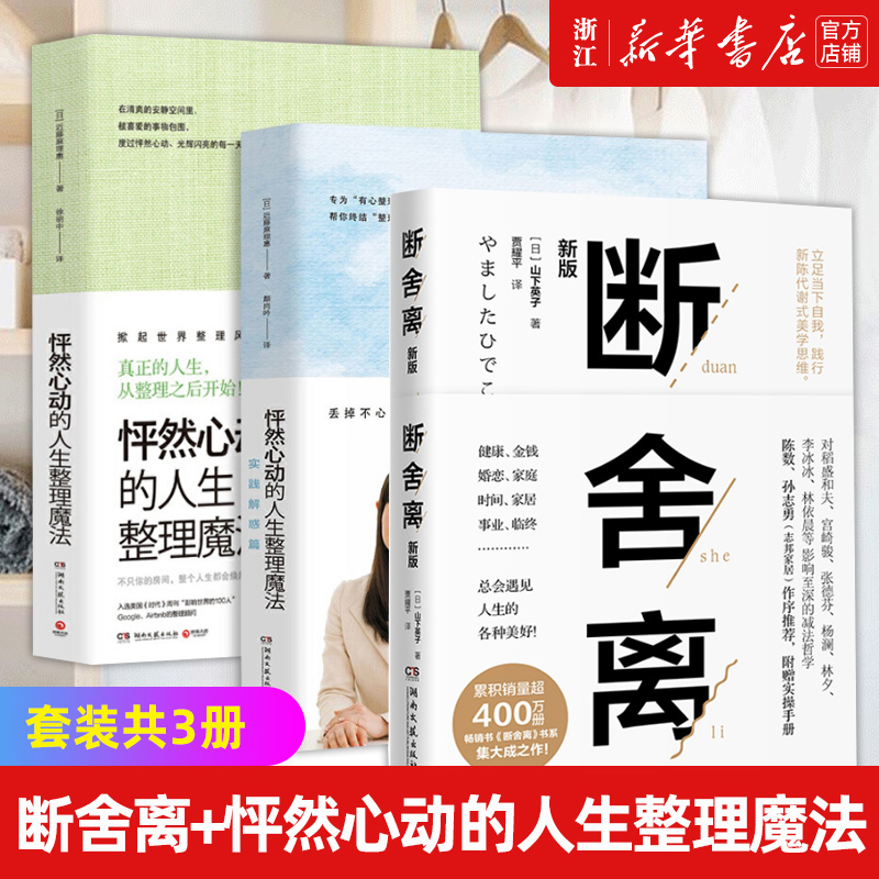 【套装3册】怦然心动的人生整理魔法两册+断舍离 山下英子近藤 家务常识极简主义生活日常整理指南励志书籍 畅销书排行榜