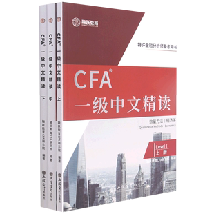 CFA一级中文精读(上中下特许金融分析师备考用书)